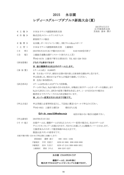2015 永谷園 レディースグループダブルス新潟大会