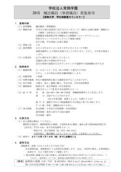 学校法人常翔学園 2015 嘱託職員（事務職員）募集要項