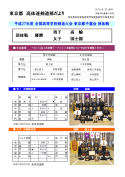 東京都 高体連剣道部だより - 東京都高等学校体育連盟剣道部