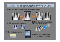 i-Viewer iPadを使用した読影サポートシステム