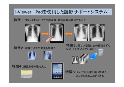 i-Viewer iPadを使用した読影サポートシステム
