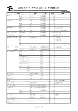 大田区民ホール・アプリコ 大ホール 照明機材リスト