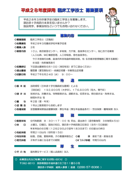 平成28年度採用 臨床工学技士 募集要項 - 諏訪赤十字病院