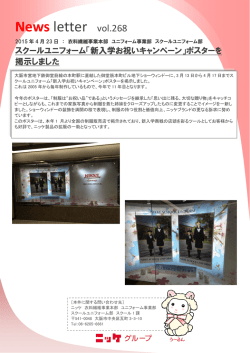 スクールユニフォーム「新入学お祝いキャンペーン」ポスターを掲示しました
