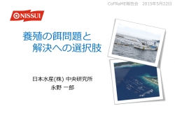 養殖の餌問題と解決への選択肢