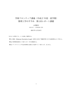 学術フロンティア講義（平成27 年度・夏学期） 数理工学のすすめ 第2回