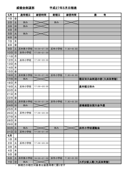 威徳会剣道部 平成27年5月日程表