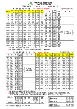 JRバス空港線時刻表