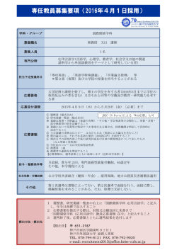 専任教員募集要項（2016年4月1日採用）