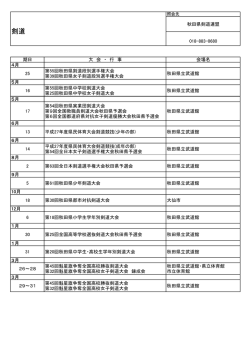 剣道 - 秋田県体育協会
