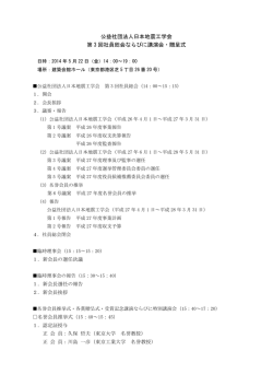 公益社団法人日本地震工学会 第 3 回社員総会ならびに講演会・贈呈式