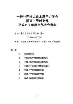 一般社団法人日本原子力学会 関東・甲越支部 平成27年度支部大会資料