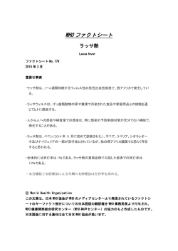 ラッサ熱 - 日本WHO協会