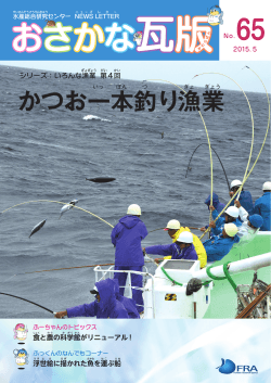 No.65 「 かつお一本釣り漁業 」 PDF 2.67MB