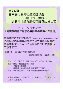 第74回 日本消化器内視鏡技師学会 ～明日から実践～ 治療内視鏡介助