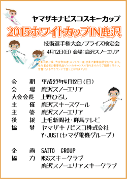 ホワイトカップ詳細 - 鹿沢スノーエリアスキースクール