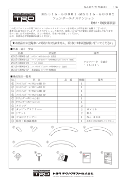 フェンダーエクステンション取付・取扱い説明書