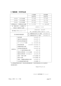 ＊介護保険・利用料金表
