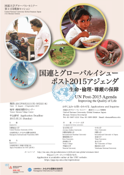 グローバル・セミナー第 31回湘南セッション - United Nations University