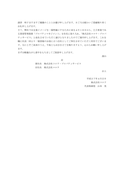社名を株式会社コロナ・プロパティサービスに改名致しました。