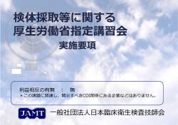 検体採取等に関する厚生労働省指定講習会の実施要項（H27年4月）