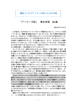 「アトピー手記」匿名希望 39歳 2015年5月6日
