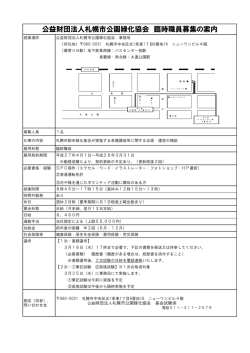 公益財団法人札幌市公園緑化協会 臨時職員募集の案内