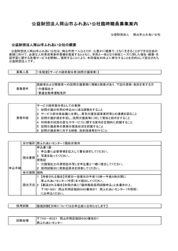 公益財団法人岡山市ふれあい公社臨時職員募集案内