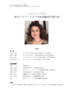 ワリフ・ハラビ 駐日シリア・アラブ共和国臨時代理大使