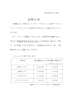 レストラン及びフレスクーラメニューの値上げについて（平成27年4月13日）