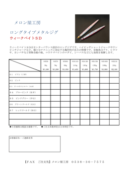メロン屋工房 ロングタイプメタルジグ