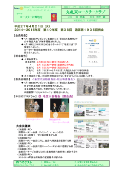 週報PDF - 丸亀東ロータリークラブ