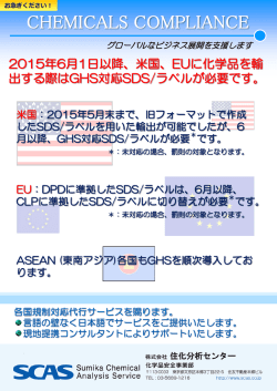 米国・EU： GHS対応SDS/ラベルが必要です