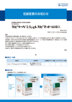 包装変更のお知らせ - 医療用医薬品基本情報