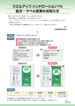 処方・ラベル変更のお知らせ ウエルアップ&reg; ハンドローション1％
