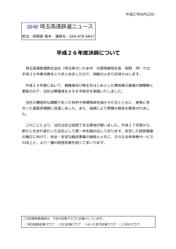 埼玉高速鉄道ニュース 平成26年度決算について