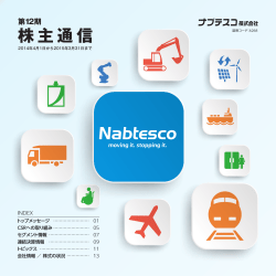 株主通信 - ナブテスコ