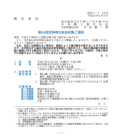 株 主 各 位 第64回定時株主総会招集ご通知