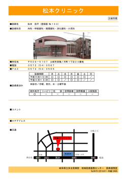 松本クリニック - 岐阜県立多治見病院