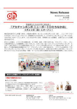 News Release 「アカチャンホンポニューポートひたちなか店」