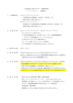 公益財団法人豊中市スポーツ振興事業団 インストラクター 募集案内 1