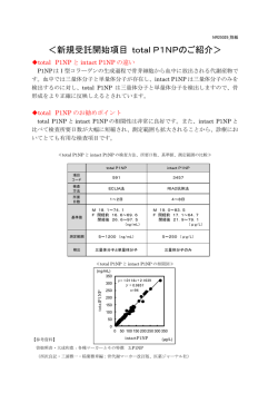 ＜新規受託開始項目 totalP1NPのご紹介＞