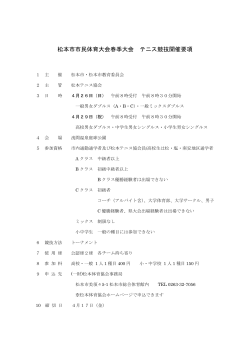 松本市市民体育大会春季大会 テニス競技開催要項