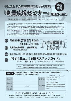 創業応援セミナー - 七尾商工会議所