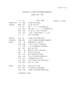 公益財団法人中部電気利用基礎研究振興財団 評議員・役員 名簿 - So-net