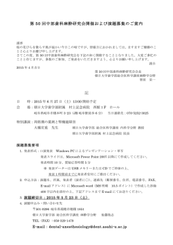 第 50 回中部歯科麻酔研究会開催および演題募集のご案内 記