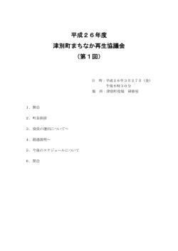 平成26年度 津別町まちなか再生協議会 （第1回）