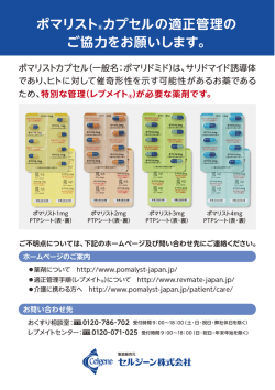ポマリスト&reg;カプセルの適正管理の ご協力をお願いします。