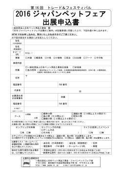 2016 ジャパンペットフェア 出展申込書