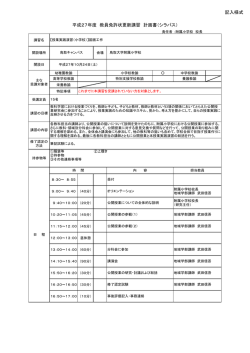 記入様式 平成27年度 教員免許状更新講習 計画書（シラバス）